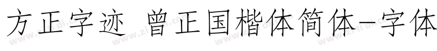 方正字迹 曾正国楷体简体字体转换